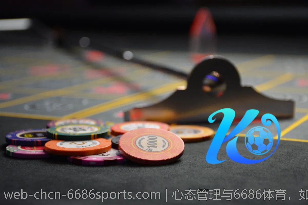 心态管理与6686体育,如何理智投注?